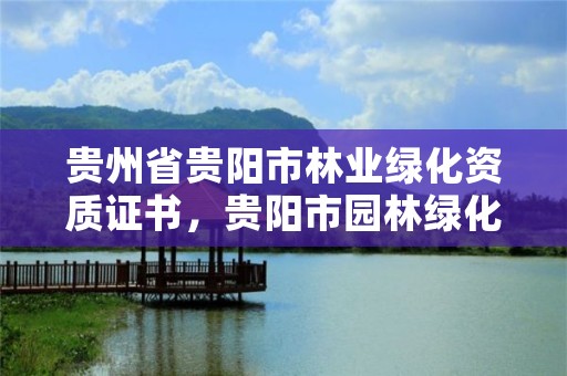 贵州省贵阳市林业绿化资质证书，贵阳市园林绿化