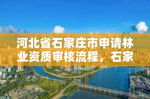 河北省石家庄市申请林业资质审核流程,石家庄林业局举报电话
