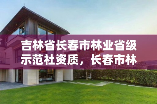 吉林省长春市林业省级示范社资质,长春市林业科学研究院