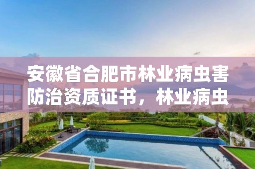 安徽省合肥市林业病虫害防治资质证书,林业病虫害防治公司