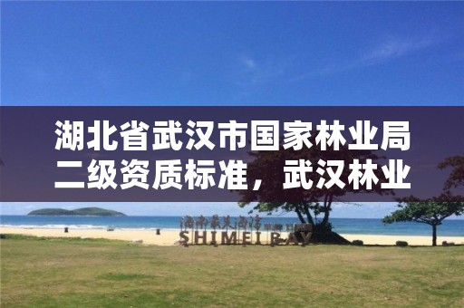 湖北省武汉市国家林业局二级资质标准,武汉林业部门