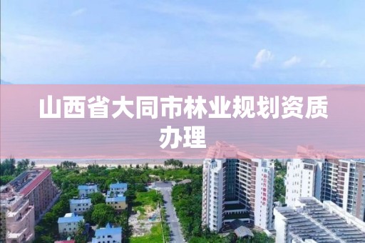 山西省大同市林业规划资质办理
