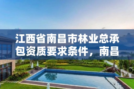 江西省南昌市林业总承包资质要求条件,南昌市林业工业公司