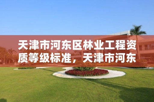 天津市河东区林业工程资质等级标准,天津市河东区林业工程资质等级标准查询