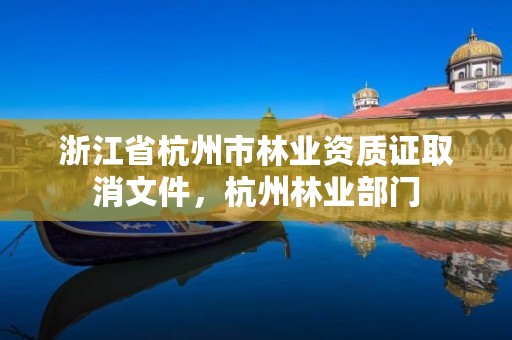 浙江省杭州市林业资质证取消文件,杭州林业部门