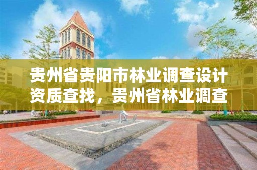 贵州省贵阳市林业调查设计资质查找，贵州省林业调查规划院怎么样