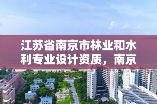 江苏省南京市林业和水利专业设计资质,南京林业园林设计
