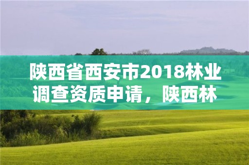 陕西省西安市2018林业调查资质申请,陕西林业调查规划设计资质
