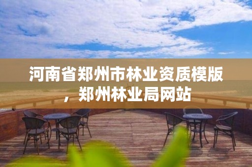 河南省郑州市林业资质模版,郑州林业局网站