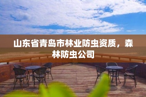 山东省青岛市林业防虫资质,森林防虫公司
