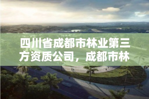 四川省成都市林业第三方资质公司,成都市林业勘察规划设计院