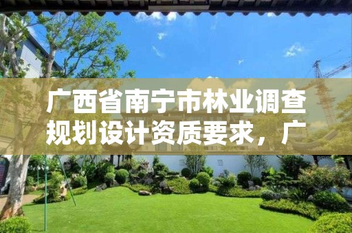 广西省南宁市林业调查规划设计资质要求,广西林业调查规划设计收费标准