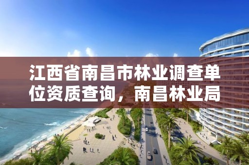 江西省南昌市林业调查单位资质查询,南昌林业局电话