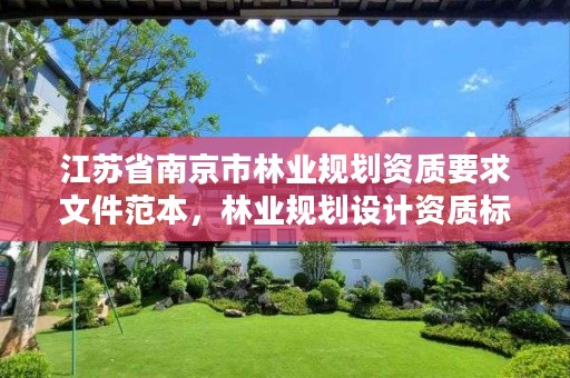 江苏省南京市林业规划资质要求文件范本,林业规划设计资质标准