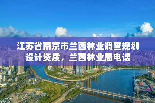 江苏省南京市兰西林业调查规划设计资质,兰西林业局电话