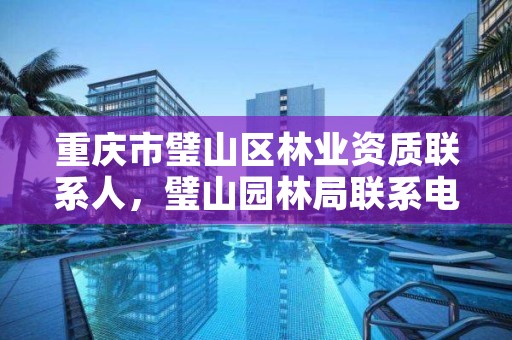 重庆市璧山区林业资质联系人,璧山园林局联系电话
