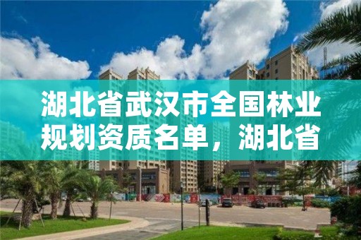 湖北省武汉市全国林业规划资质名单,湖北省林业调查规划院待遇怎么样