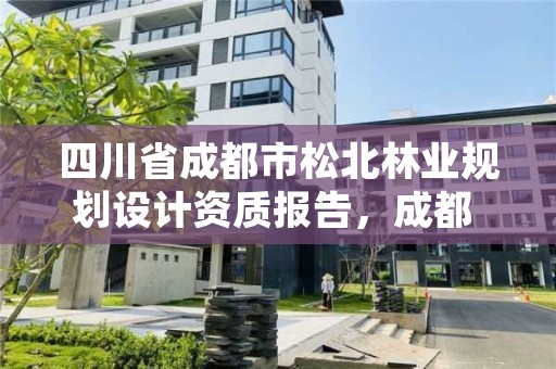 四川省成都市松北林业规划设计资质报告,成都 松树林