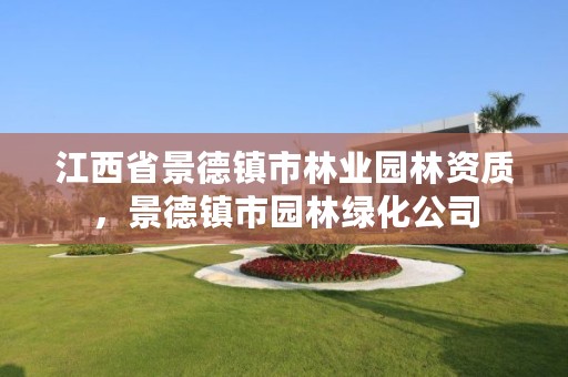 江西省景德镇市林业园林资质,景德镇市园林绿化公司