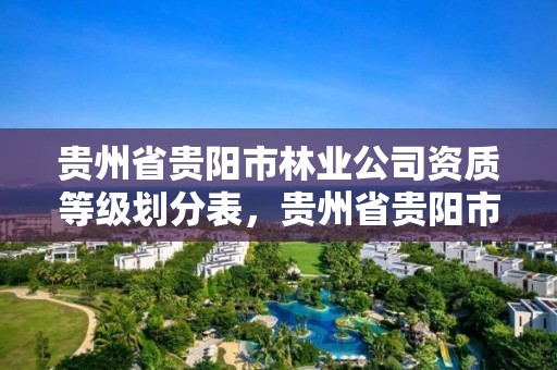 贵州省贵阳市林业公司资质等级划分表，贵州省贵阳市林业学校