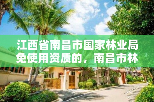 江西省南昌市国家林业局免使用资质的,南昌市林业局官网