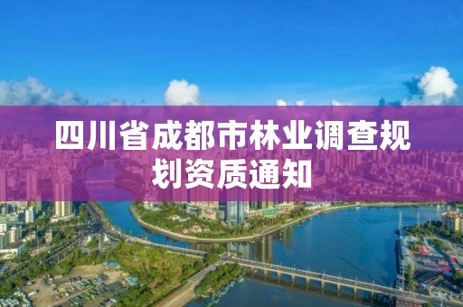 四川省成都市林业调查规划资质通知
