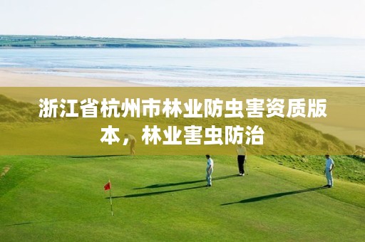 浙江省杭州市林业防虫害资质版本,林业害虫防治