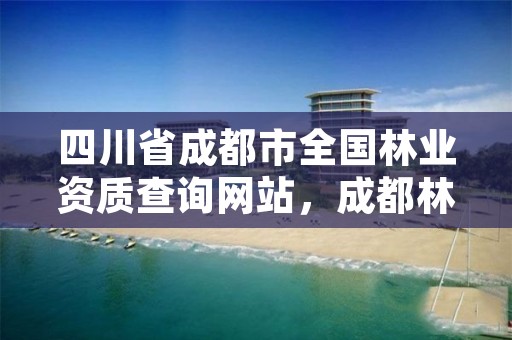 四川省成都市全国林业资质查询网站,成都林业厅