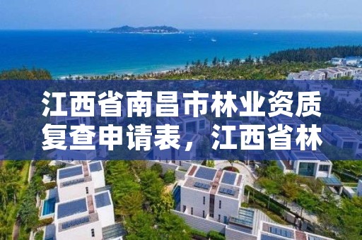 江西省南昌市林业资质复查申请表,江西省林业调查规划设计资质管理办法