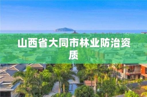山西省大同市林业防治资质