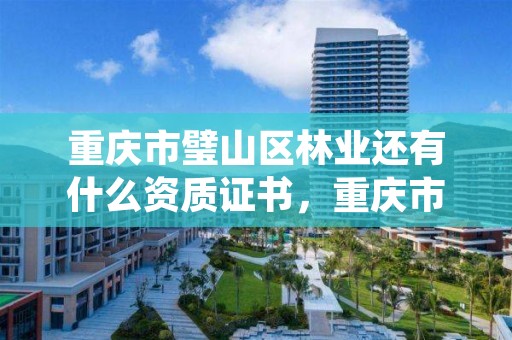 重庆市璧山区林业还有什么资质证书,重庆市林业局咨询电话