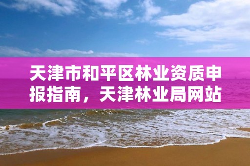 天津市和平区林业资质申报指南,天津林业局网站