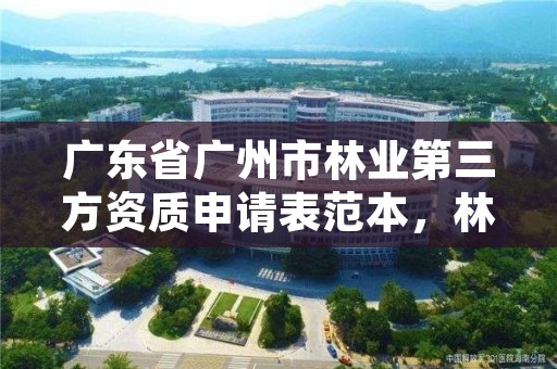 广东省广州市林业第三方资质申请表范本，林业第三方服务的公司