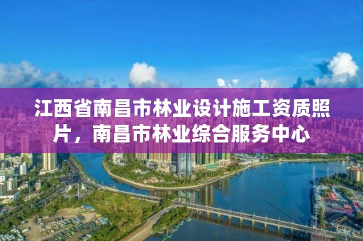 江西省南昌市林业设计施工资质照片,南昌市林业综合服务中心