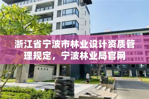 浙江省宁波市林业设计资质管理规定，宁波林业局官网