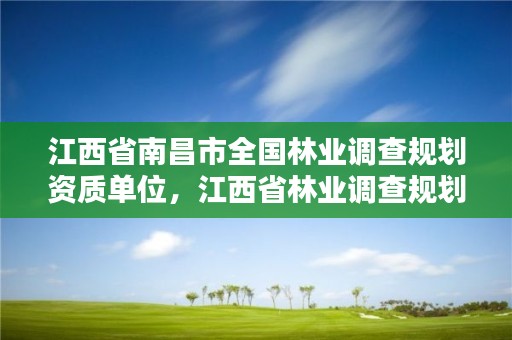 江西省南昌市全国林业调查规划资质单位,江西省林业调查规划研究院招聘公告