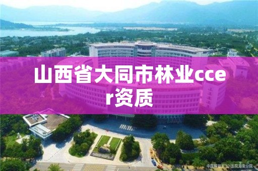 山西省大同市林业ccer资质