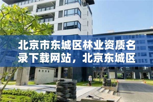 北京市东城区林业资质名录下载网站,北京东城区林业局