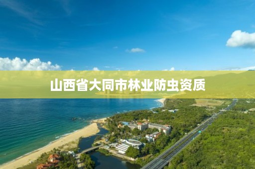 山西省大同市林业防虫资质