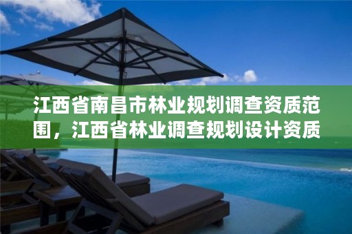 江西省南昌市林业规划调查资质范围,江西省林业调查规划设计资质管理办法