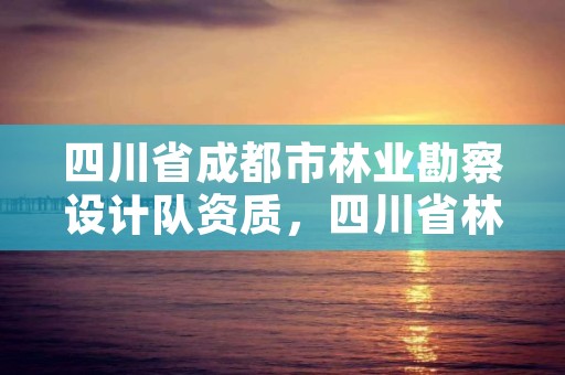 四川省成都市林业勘察设计队资质,四川省林勘院待遇