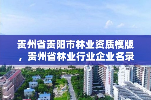贵州省贵阳市林业资质模版，贵州省林业行业企业名录