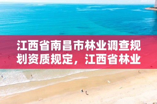 江西省南昌市林业调查规划资质规定,江西省林业调查规划设计协会