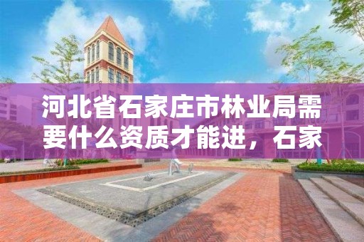 河北省石家庄市林业局需要什么资质才能进，石家庄林业管理员