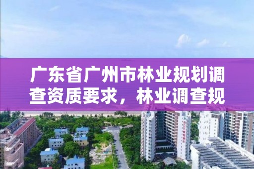 广东省广州市林业规划调查资质要求，林业调查规划资质证书