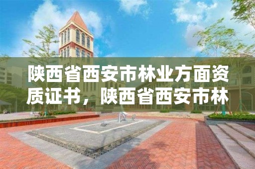 陕西省西安市林业方面资质证书,陕西省西安市林业方面资质证书在哪里办