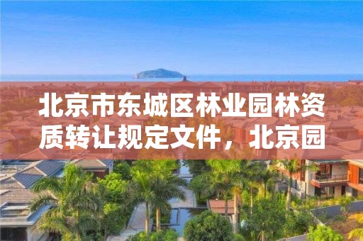 北京市东城区林业园林资质转让规定文件，北京园林绿化资质