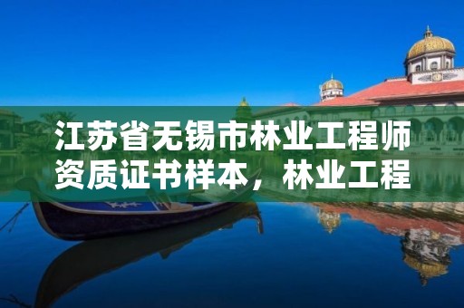 江苏省无锡市林业工程师资质证书样本,林业工程师评审