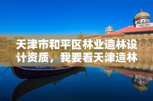 天津市和平区林业造林设计资质,我要看天津造林绿化的什么样