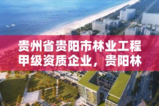 贵州省贵阳市林业工程甲级资质企业，贵阳林业局官网